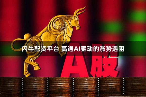 闪牛配资平台 高通AI驱动的涨势遇阻