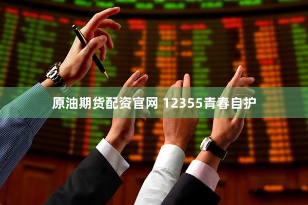 原油期货配资官网 12355青春自护