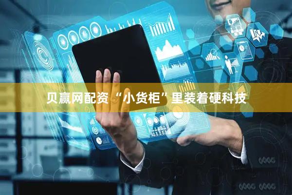 贝赢网配资 “小货柜”里装着硬科技